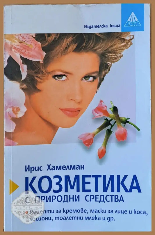 Козметика с природни средства - Ирис Хамелман - Книги