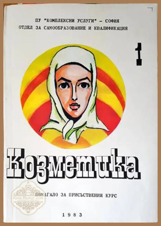 Козметика. Том 1-3 - Колектив - Книги