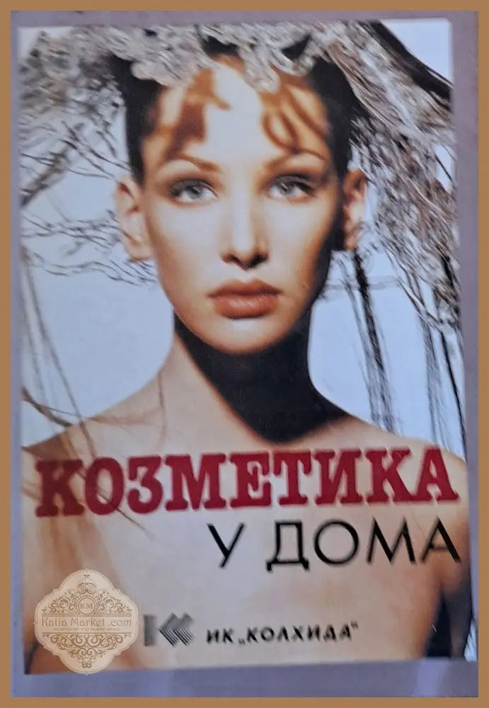 Козметика у дома - Ада Атанасова Невяна Кънчева - Книги