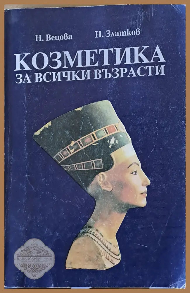 Козметика за всички възрасти - Н. Вецова Н. Златков - Книги