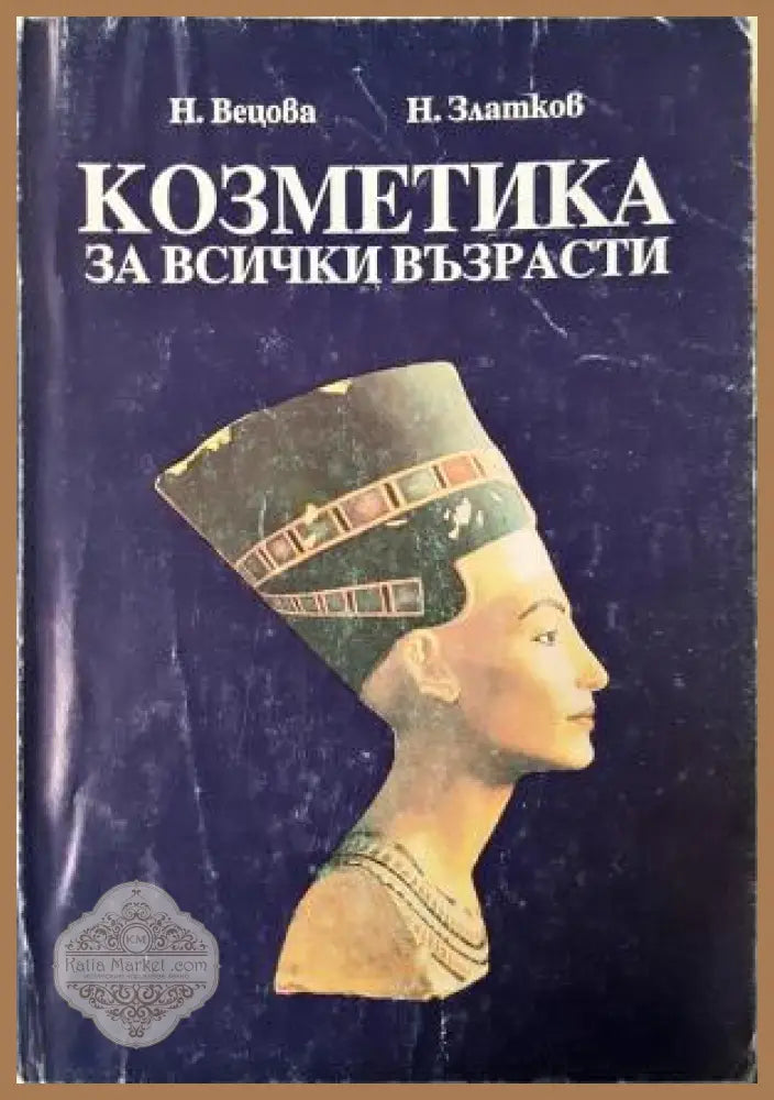 Козметика за всички възрасти - Надежда Вецова Никола Златков - Книга