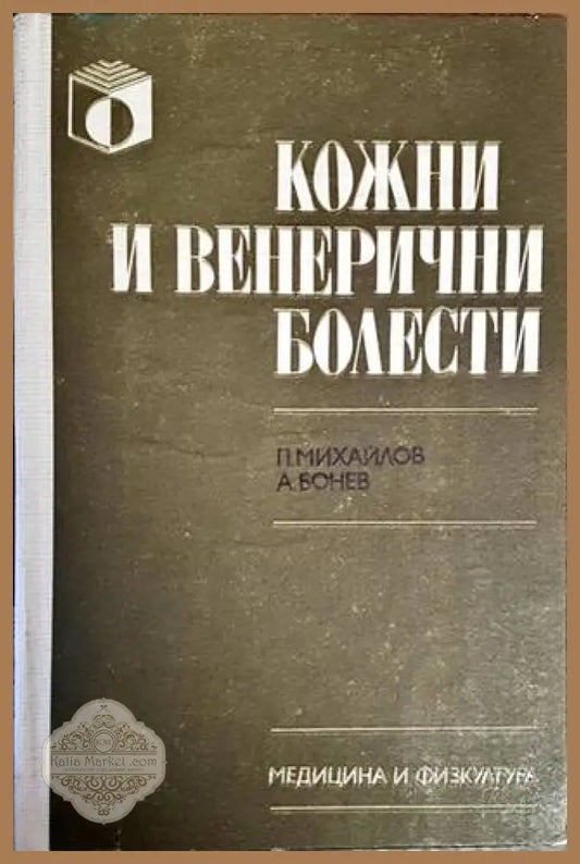 Кожни и венерически болести - Петър Михайлов Асен Бонев - Книги