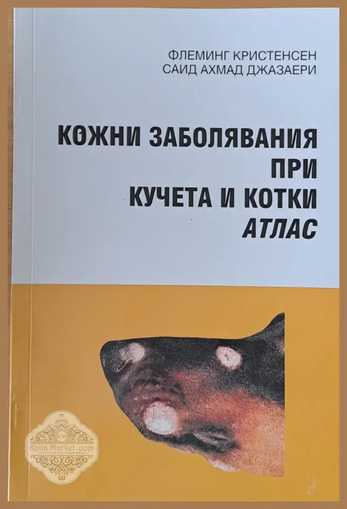 Кожни заболявания при кучета и котки - Фл. Кристенсен С. Ах. Джазаери - Книга