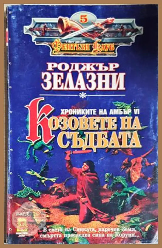 Козовете на съдбата - Хрониките на Амбър VI - Роджър Зелазни - Роджър Зелазни - Книга