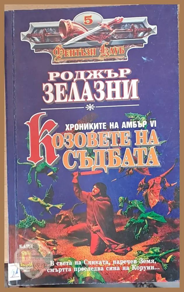 Козовете на съдбата - Роджър Залазни - Книги