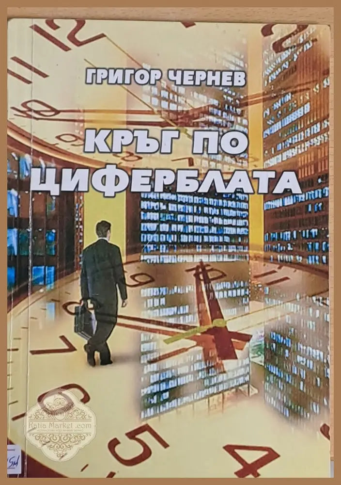 Кръг по циферблата - Григор Чернев - Книги
