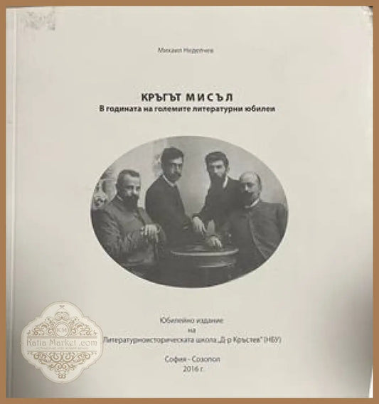 Приложена снимка към Кръгът Мисъл; на изображението се вижда 2016 г., съответствието с изданието от 1991 г. не е потвърдено
