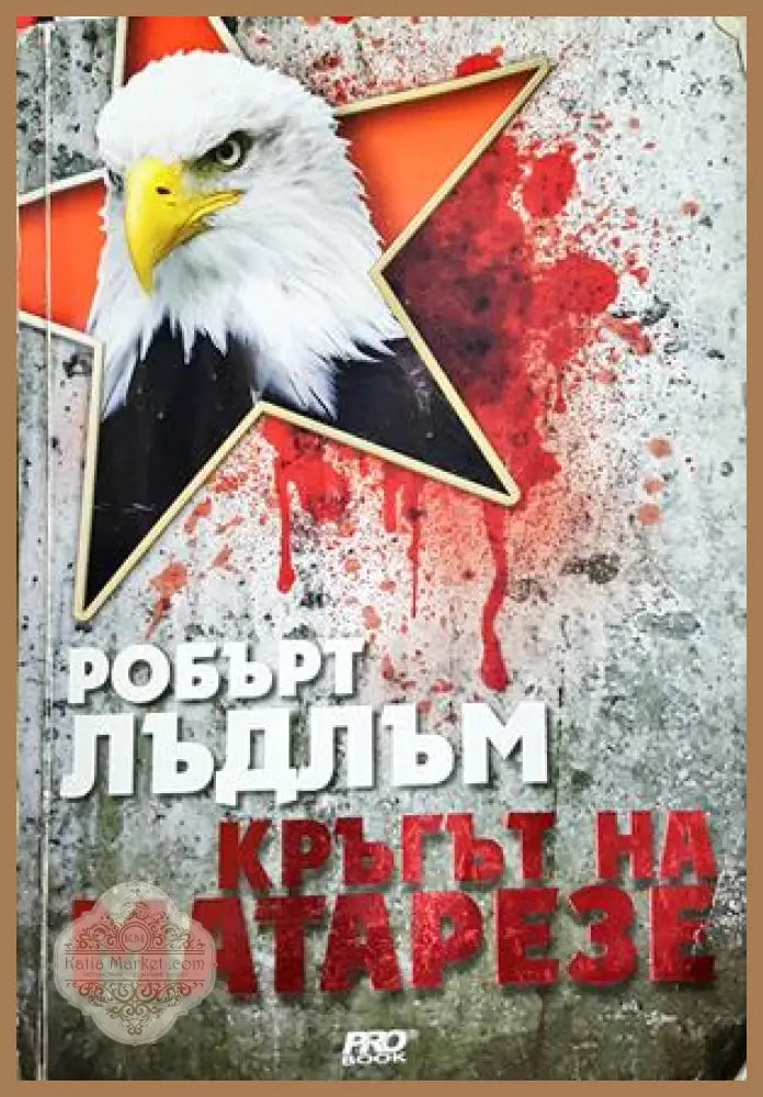 Кръгът на Матарезе - Робърт Лъдлъм