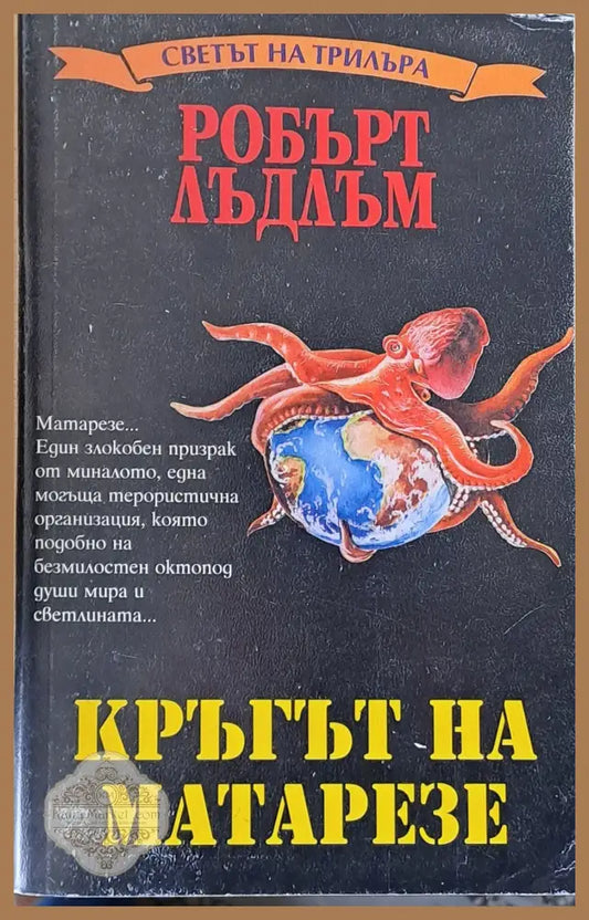 Кръгът на Матарезе - Робърт Лъдлъм - Книги