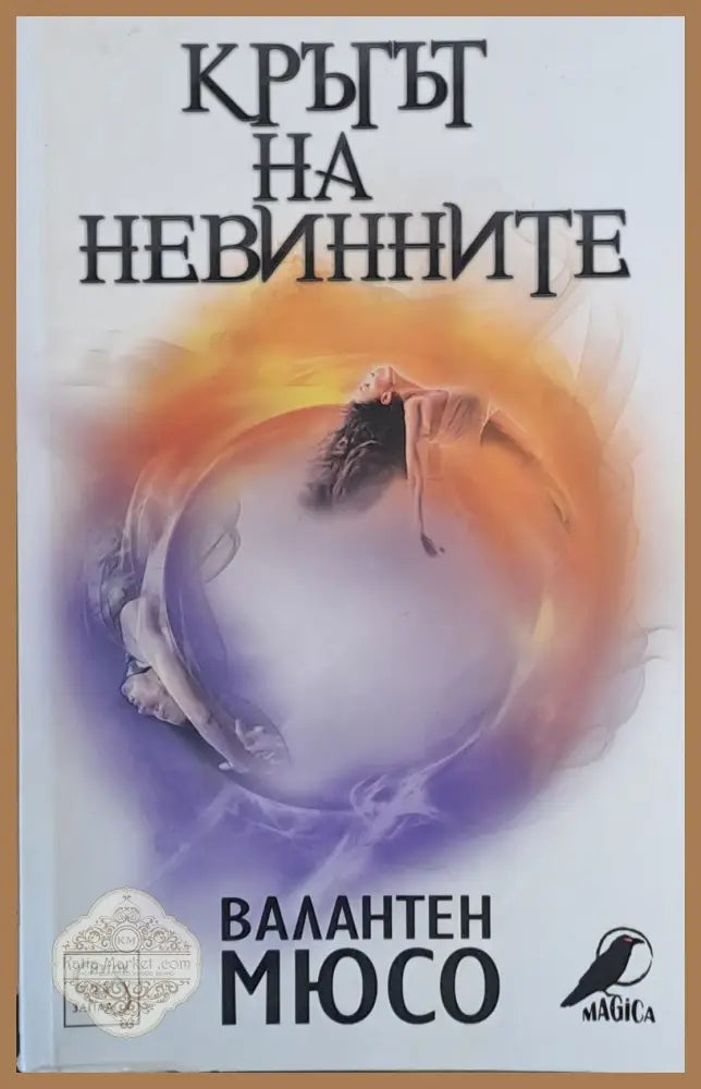 Кръгът на невинните - Валантен Мюсо - Книги