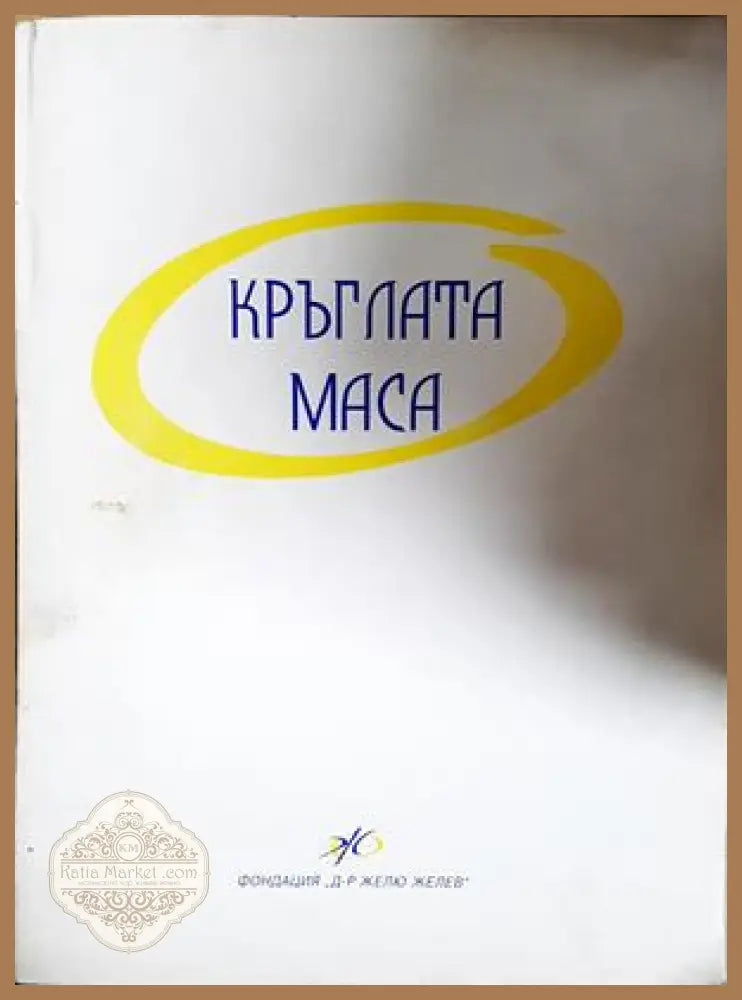 Кръглата маса - Стенографски протоколи
