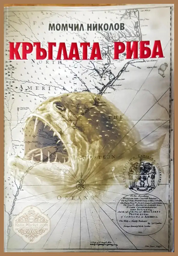 Кръглата риба (383) - Книга