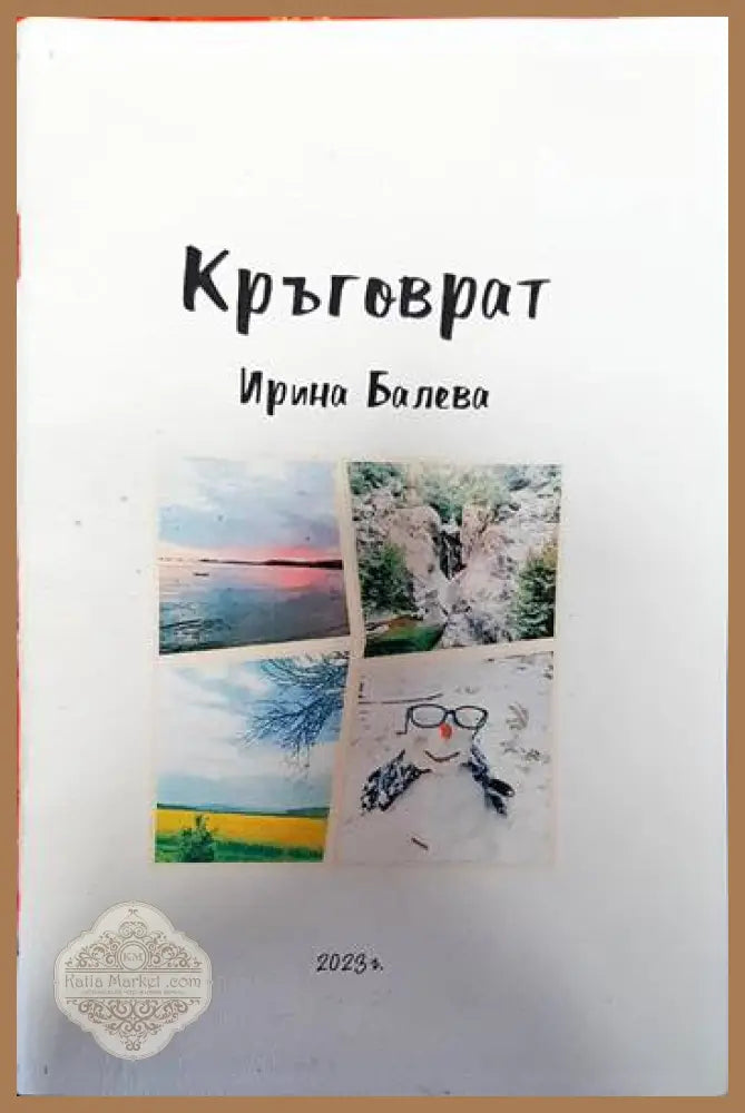 Кръговрат - Ирина Балева - Книги