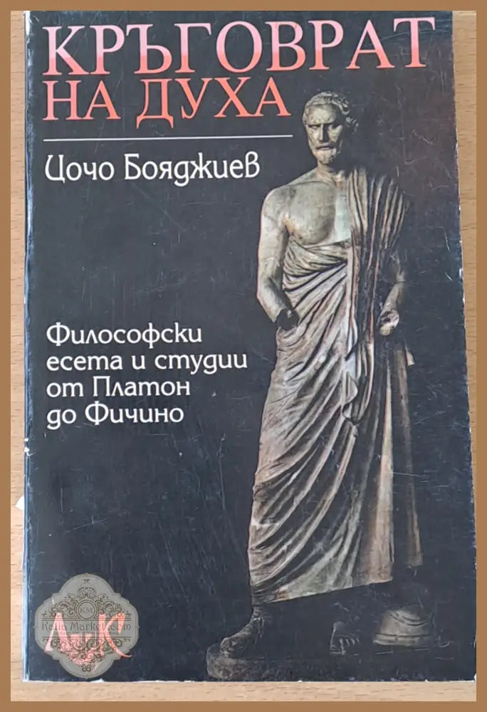 Кръговрат на духа. Философски есета и студии от Платон до Фичино - Цочо Бояджиев - Книги