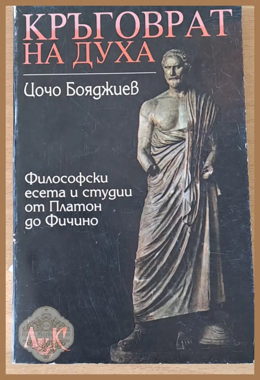 Кръговрат на духа. Философски есета и студии от Платон до Фичино - Цочо Бояджиев - Книги