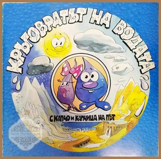 Кръговратът на водата. С Капчо и Капчица на път - Колектив - Книга