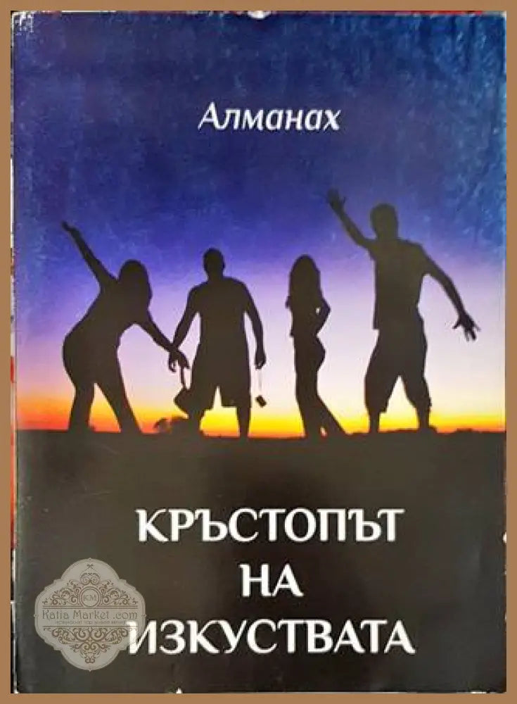 Кръсопът на изкуството - Алманах - Книги