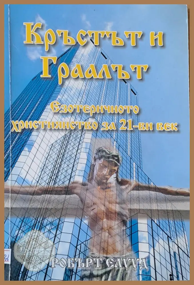 Кръстът и Граалът - Робърт Елууд - Книги