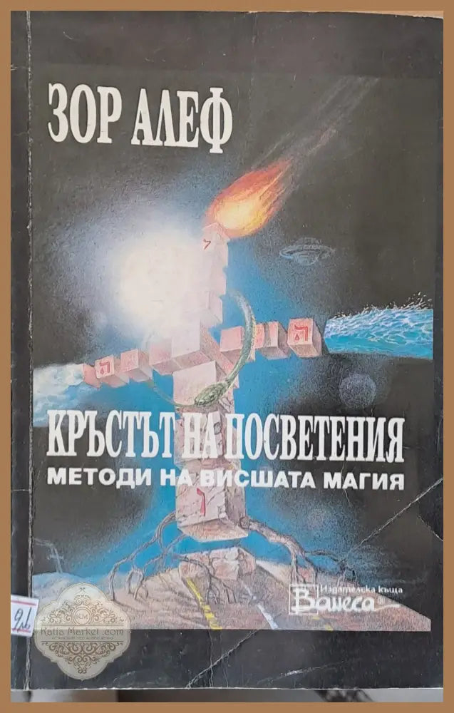 Кръстът на посветения. Методи на висшата магия - Зор Алеф - Книги