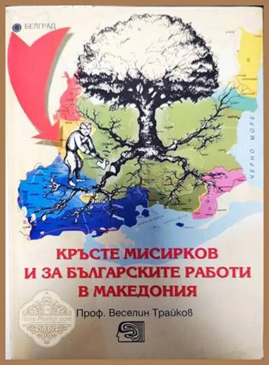 Кръсте Мисирков и за българските работи в Македония - Веселин Трайков - Книги