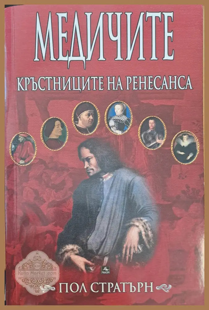 Кръстниците на ренесанса - Пол Стратърн - Книги