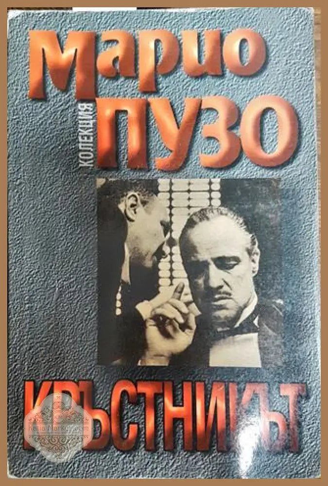 Кръстникът - Марио Пузо - Книги
