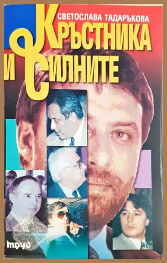 Кръстника и силните - Светослава Тадаръкова