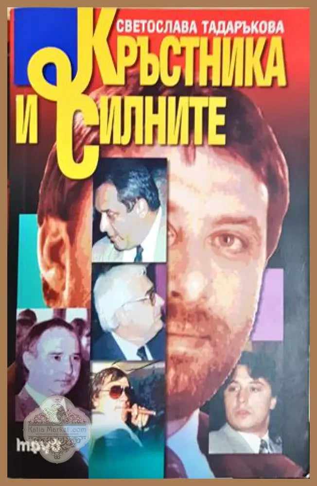 Кръстника и силните - Светослава Тадаръкова