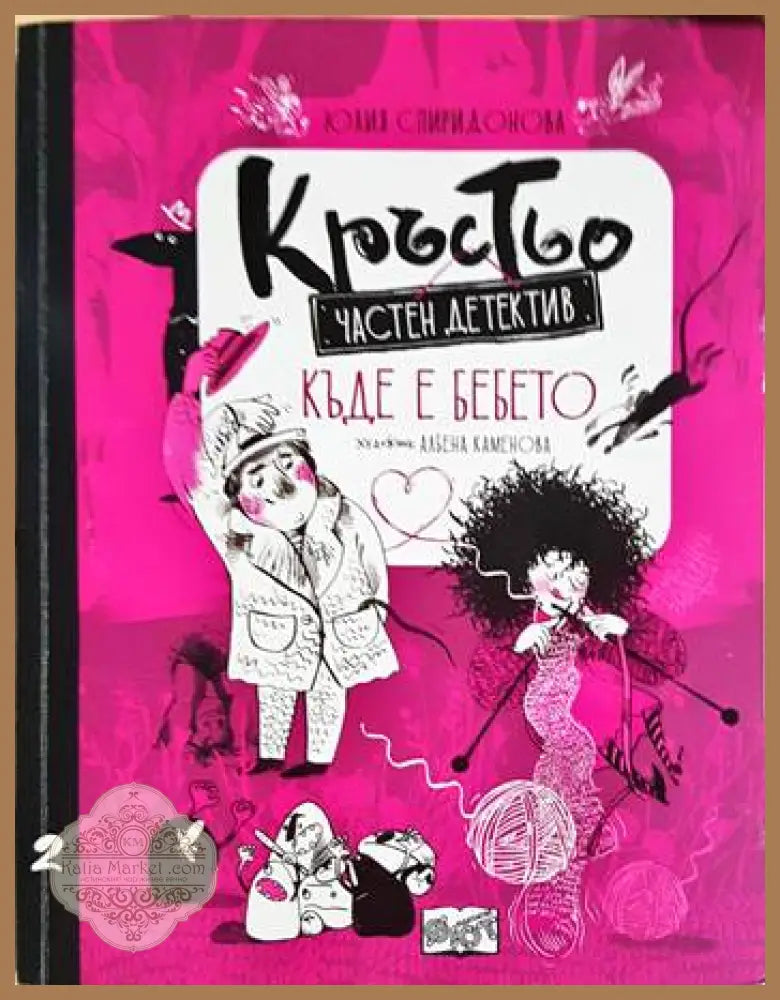 Кръстьо - частен детектив. Къде е бебето? - Юлия Спиридонова - Книга