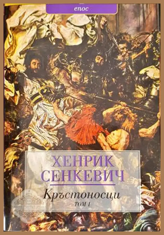 Кръстоносци. Том 1-2 - Хенрик Сенкевич - Книги