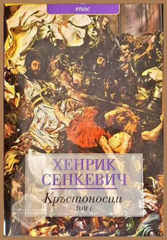 Кръстоносци. Том 1-2 - Хенрик Сенкевич - Книги