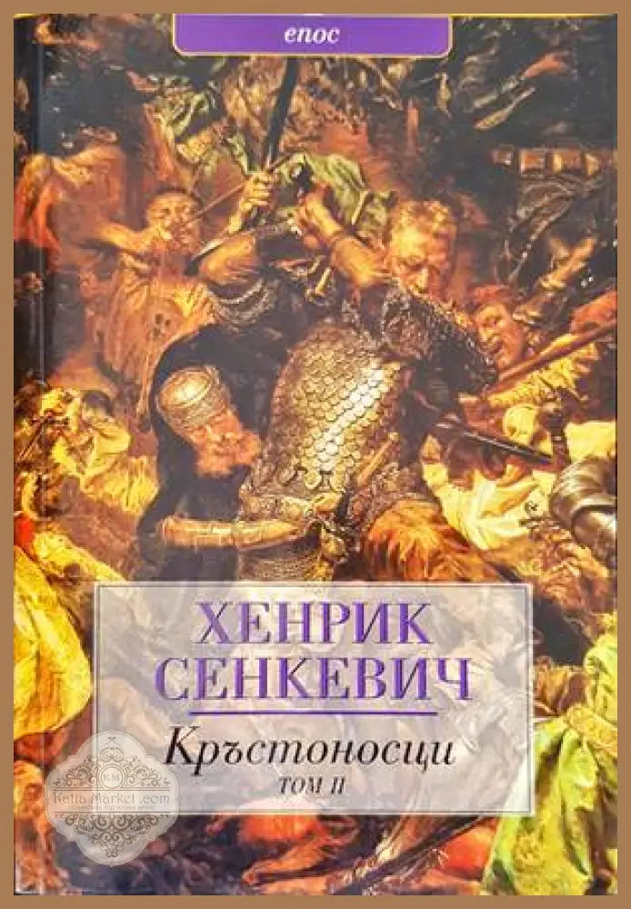 Кръстоносци. Том 1-2 - Хенрик Сенкевич - Книги