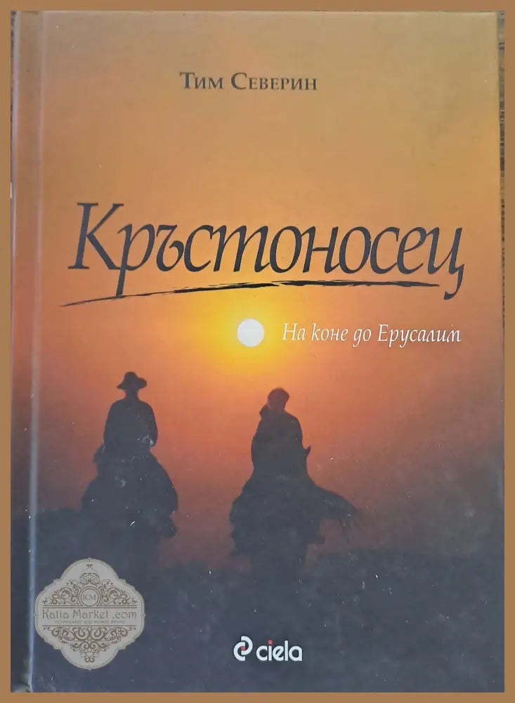 Кръстоносец - Тим Северин - Книги