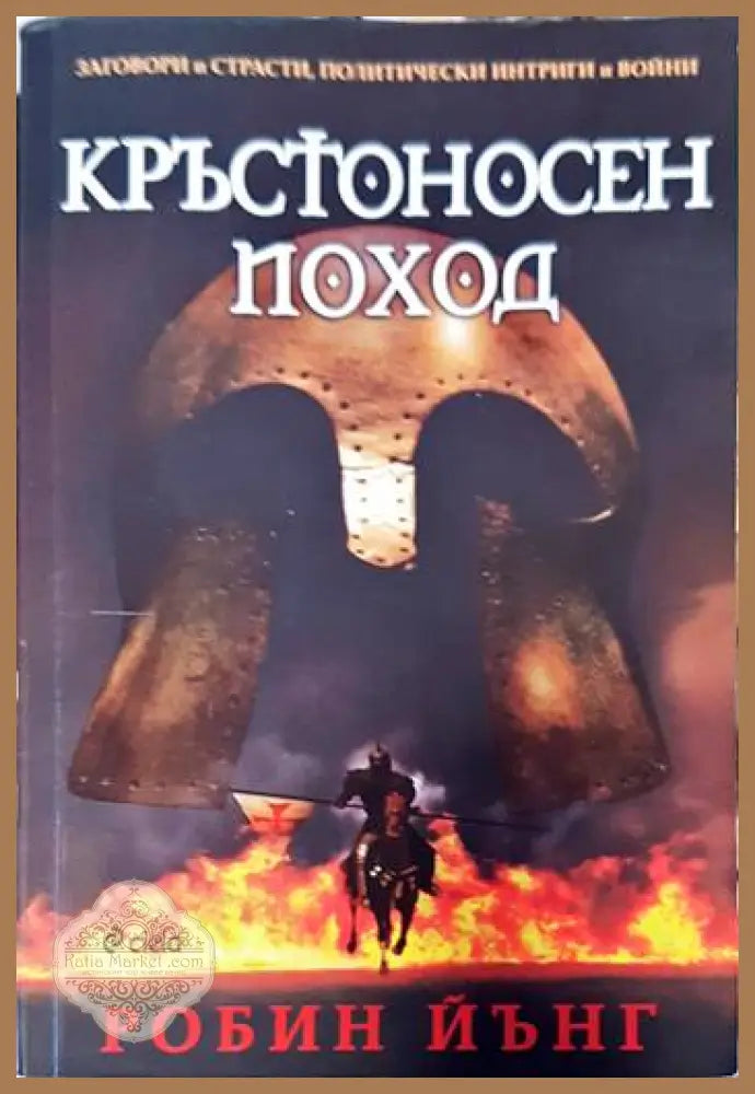 Кръстоносен поход - Робин Йънг - Книги