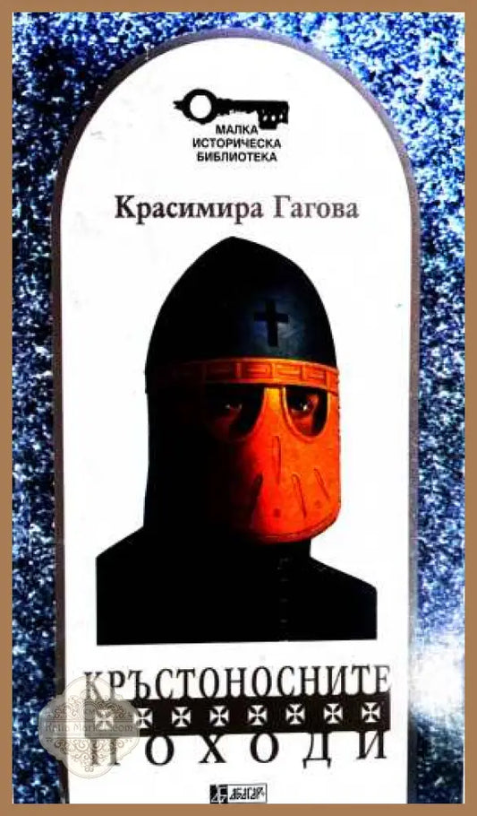 Кръстоносните походи - Красимира Гагова