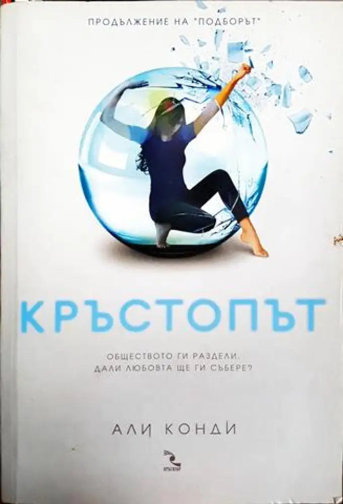Кръстопът (3819) - Книга
