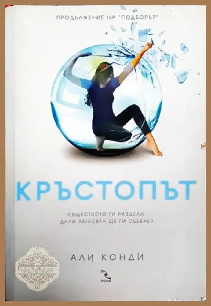 Кръстопът (3819) - Книга