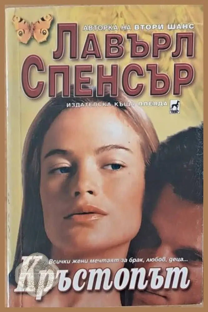 Кръстопът - Лавърл Спенсър - Книги