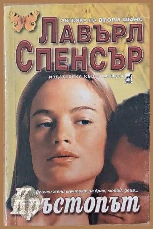 Кръстопът - Лавърл Спенсър - Книги