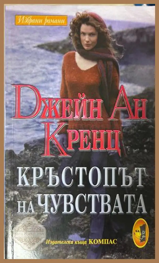 Кръстопът на чувствата - Джейн Ан Кренц