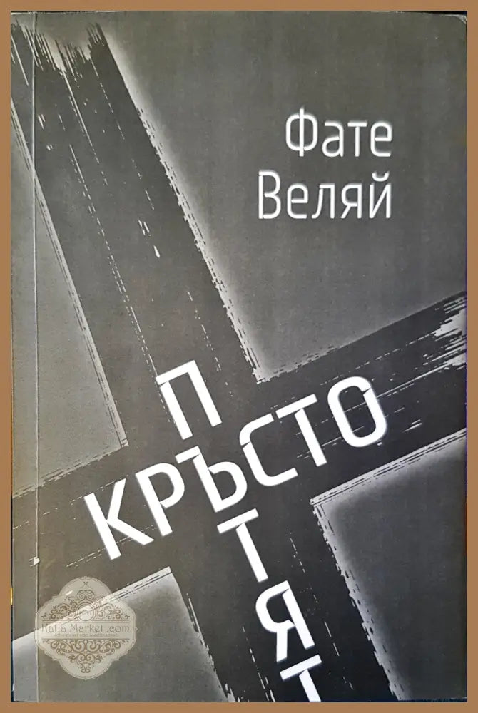 Кръстопътят - Фате Веляй - Книги