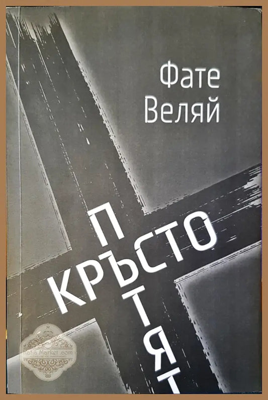 Кръстопътят - Фате Веляй - Книги