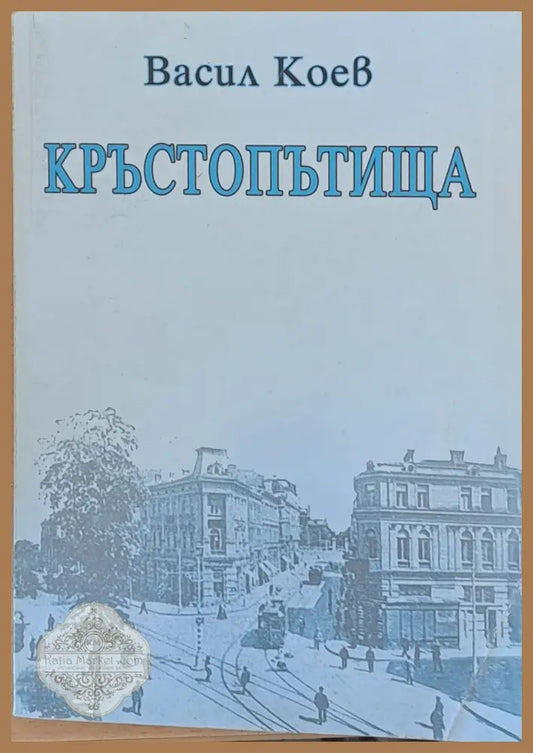 Кръстопътища - Васил Коев - Книги