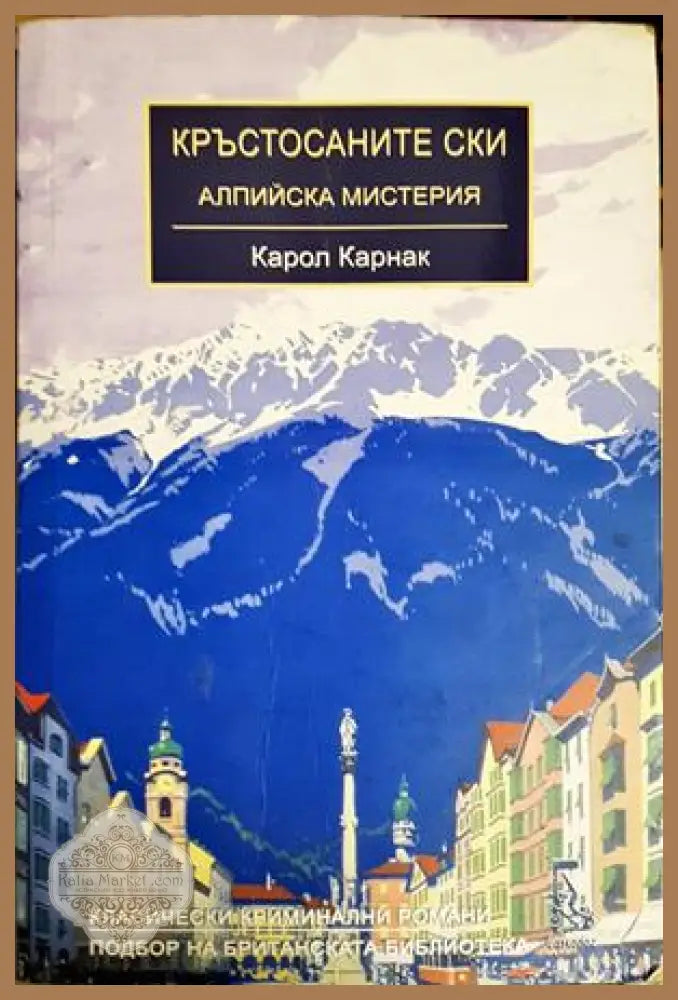 Кръстосаните ски - Карол Карнак - Книга