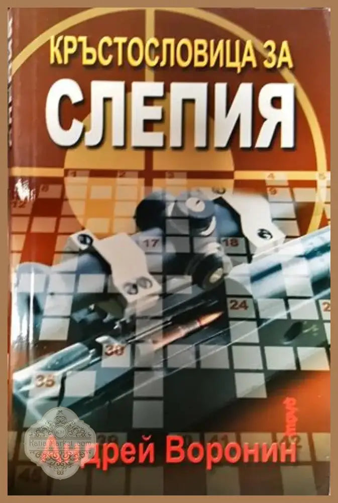 Кръстословица за Слепия - Книга