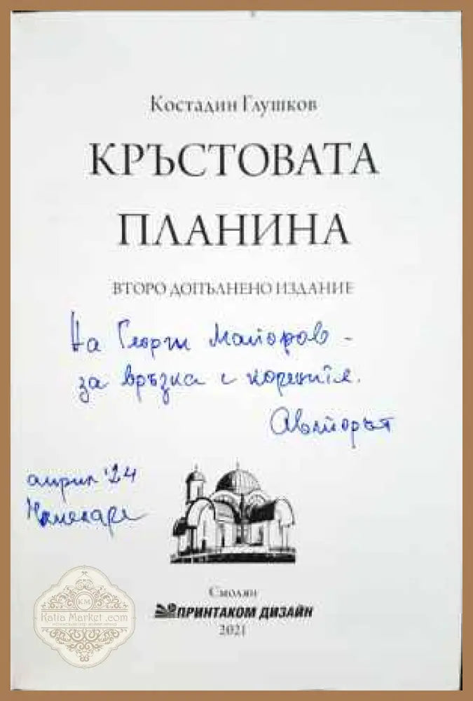 Кръстовата планина - Костадин Глушков - Книги