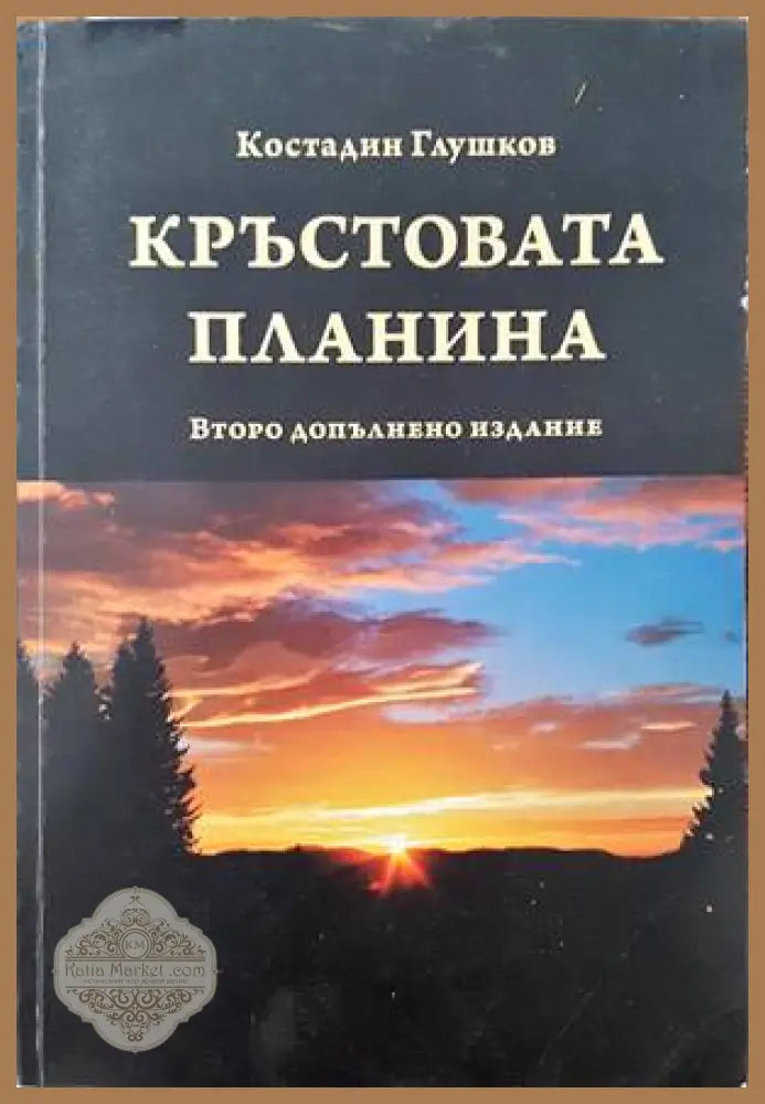Кръстовата планина - Костадин Глушков - Книги