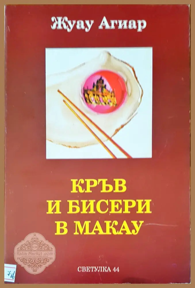 Кръв и бисери в Макау - Жуау Агиар - Книги