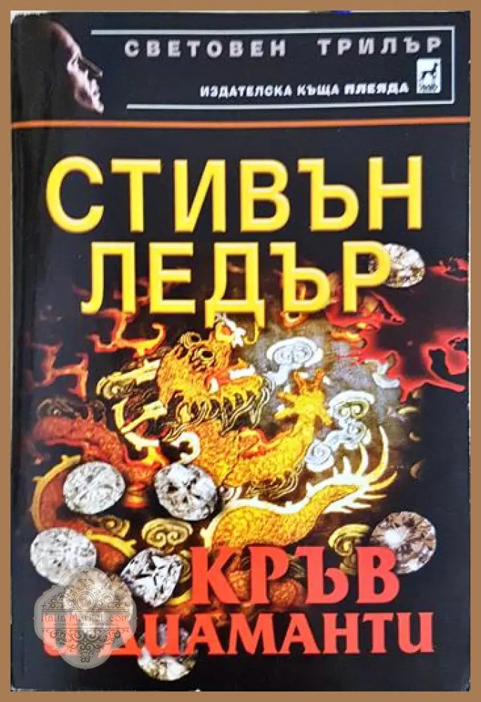 Кръв и диаманти - Стивън Ледър - Книга