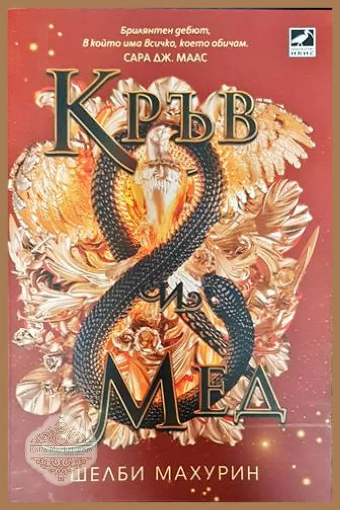 Кръв и мед - Шелби Махурин - Книги